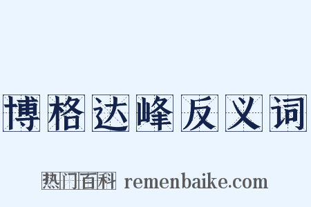 博格达峰反义词是什么意思的图片